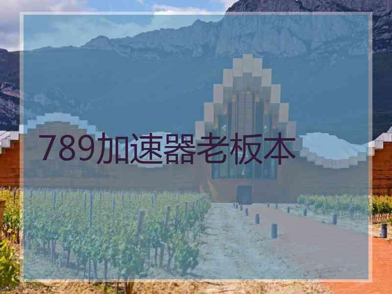 789加速器老板本