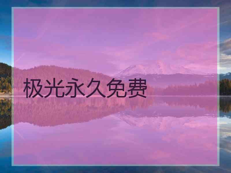 极光永久免费