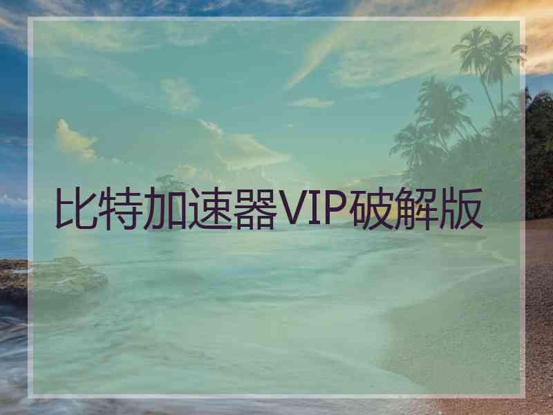 比特加速器VIP破解版