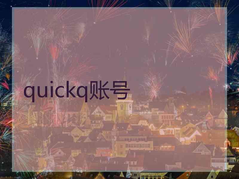 quickq账号