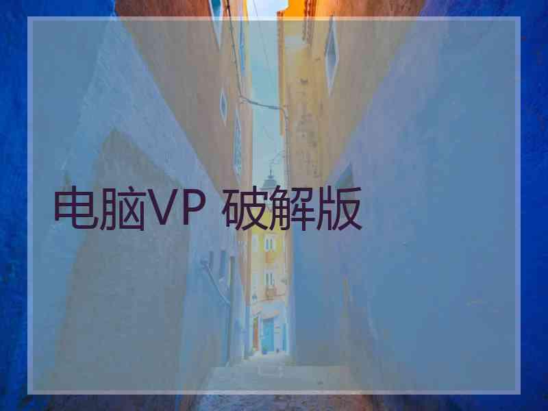 电脑VP 破解版