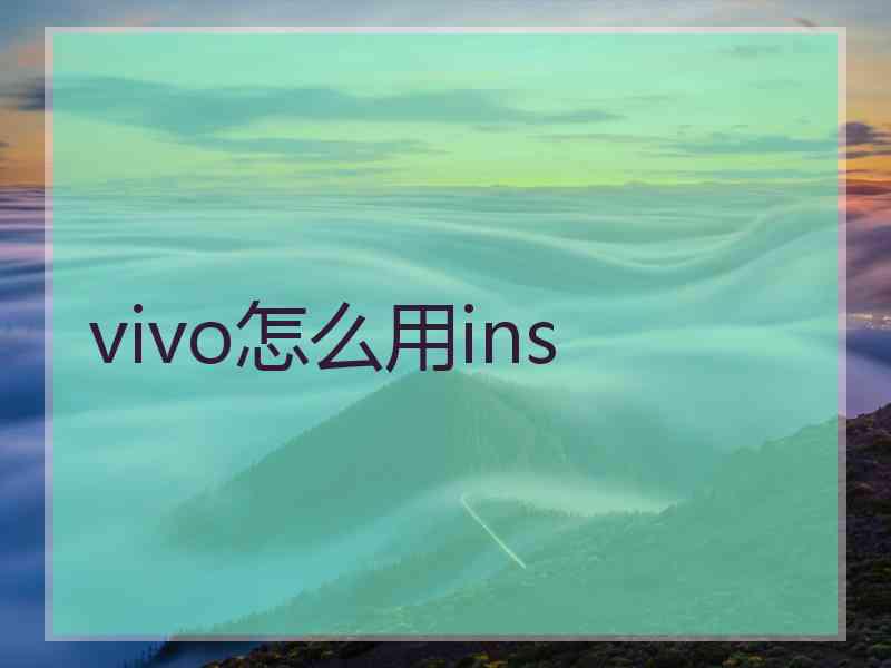 vivo怎么用ins