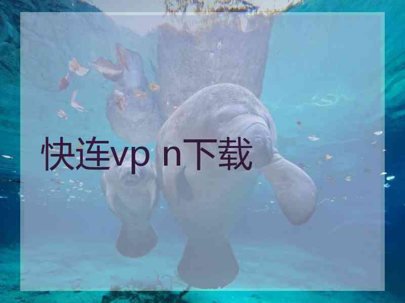 快连vp n下载