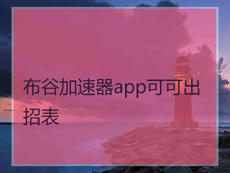 布谷加速器app可可出招表