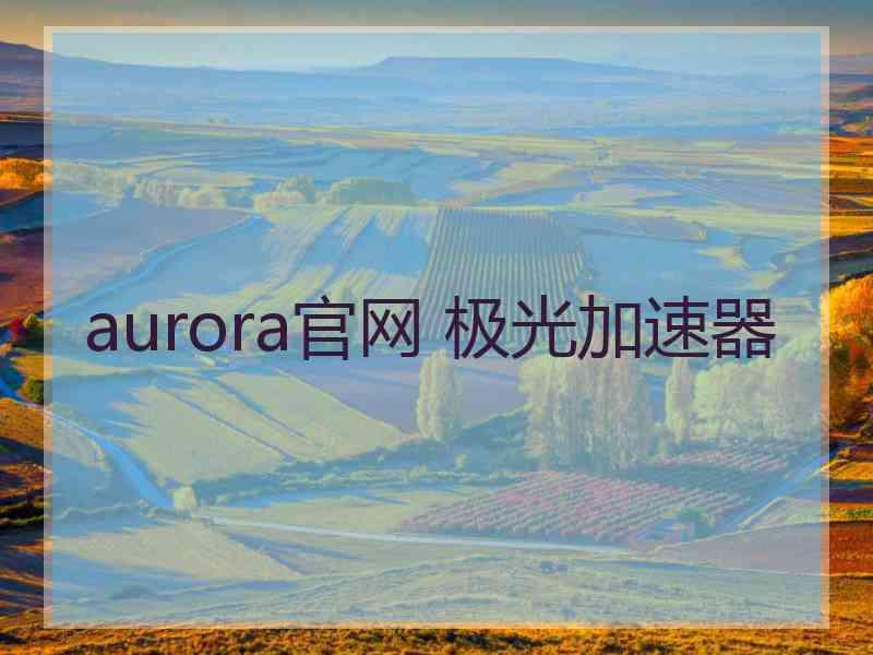 aurora官网 极光加速器