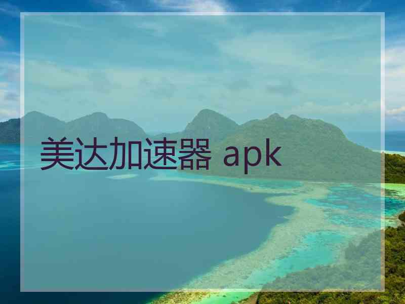 美达加速器 apk