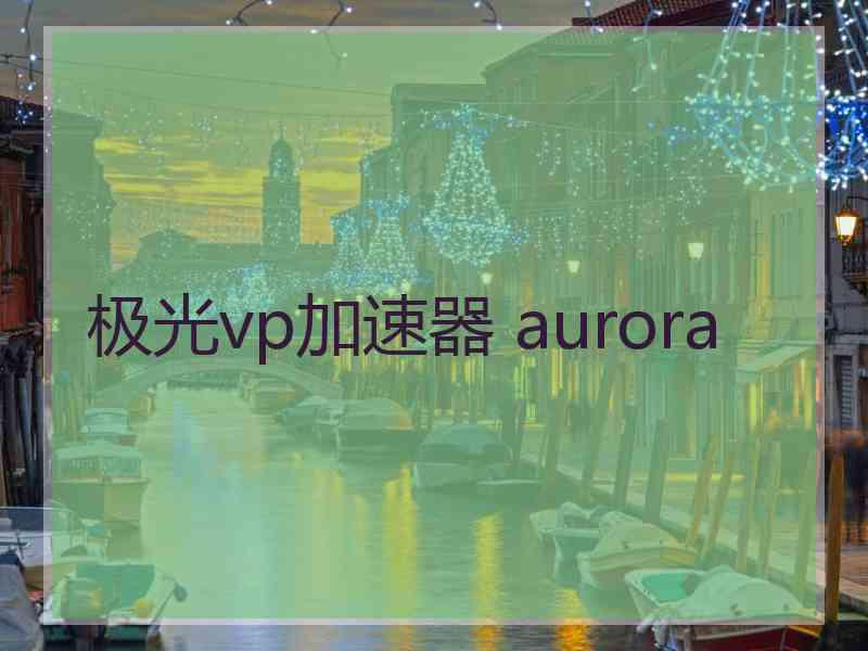 极光vp加速器 aurora