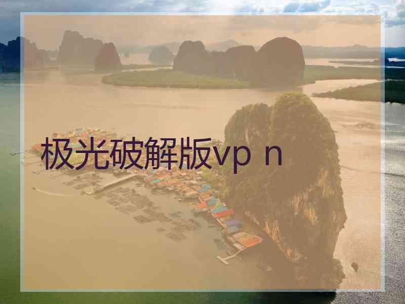 极光破解版vp n