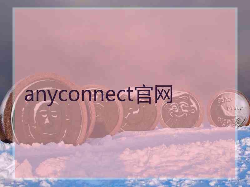 anyconnect官网