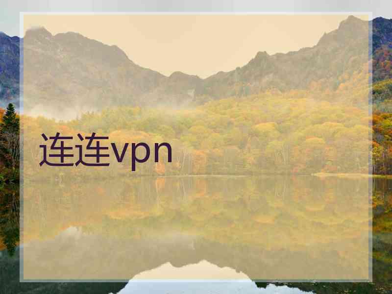 连连vpn