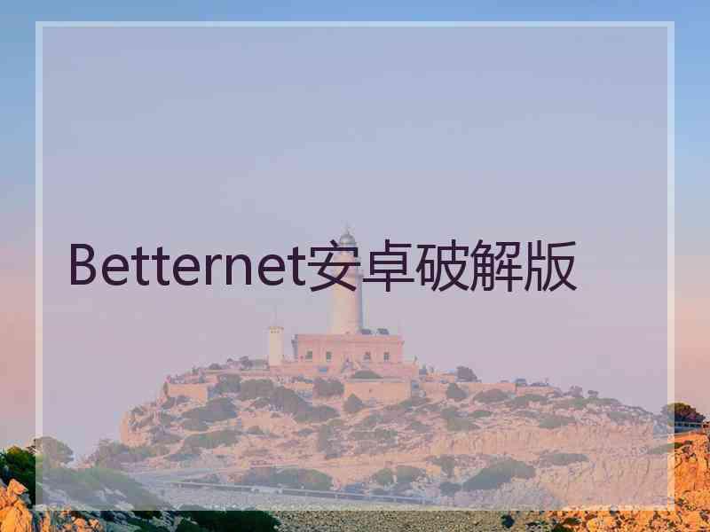 Betternet安卓破解版