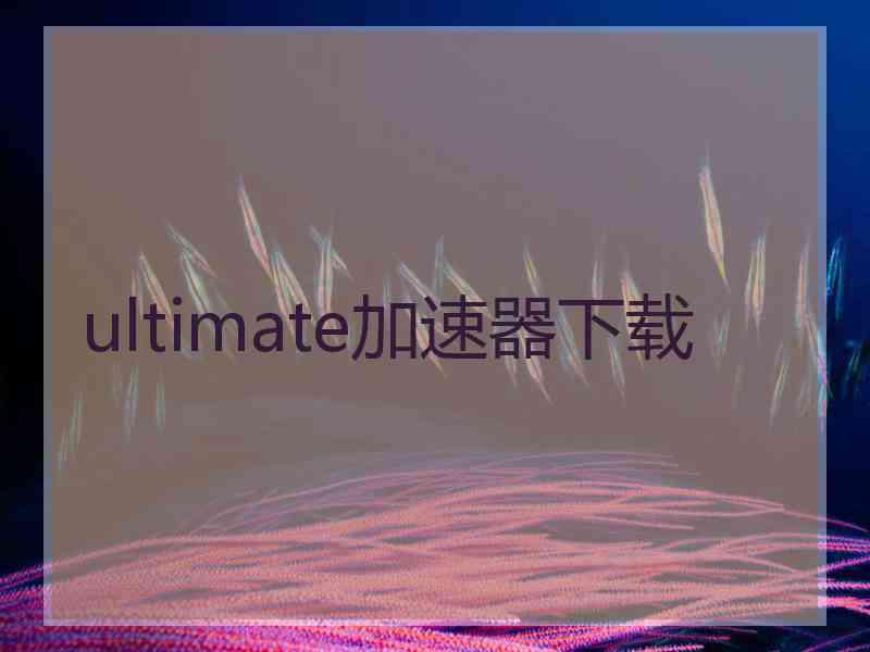 ultimate加速器下载