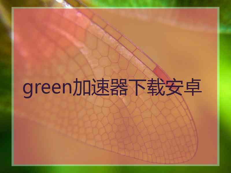 green加速器下载安卓