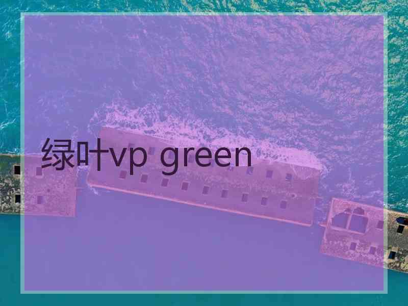 绿叶vp green