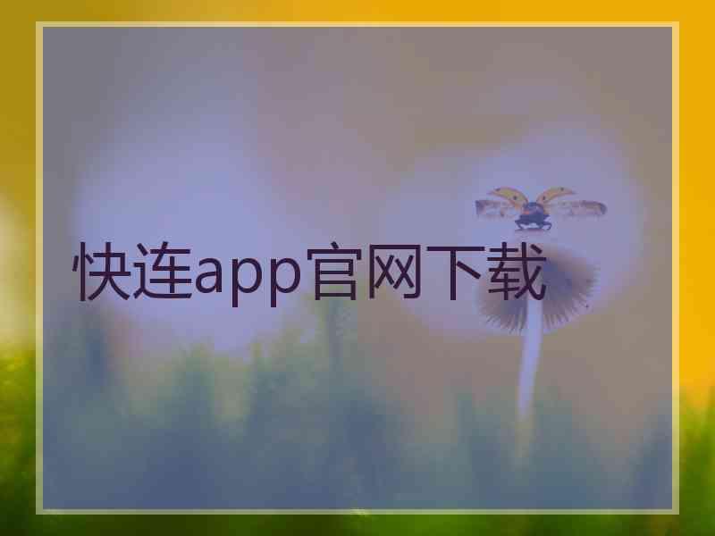 快连app官网下载