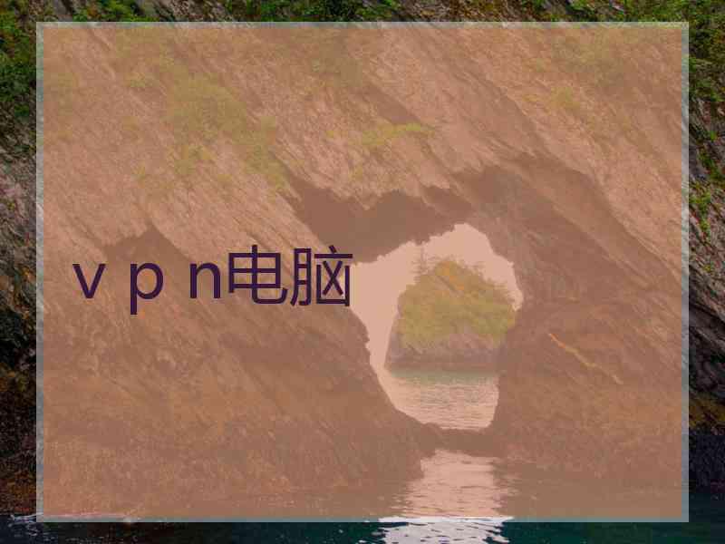 v p n电脑