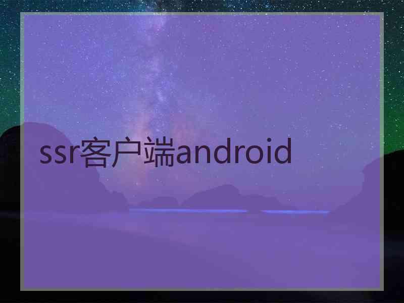 ssr客户端android