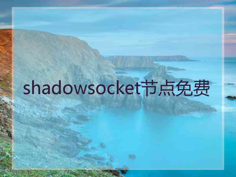 shadowsocket节点免费