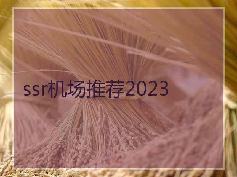 ssr机场推荐2023