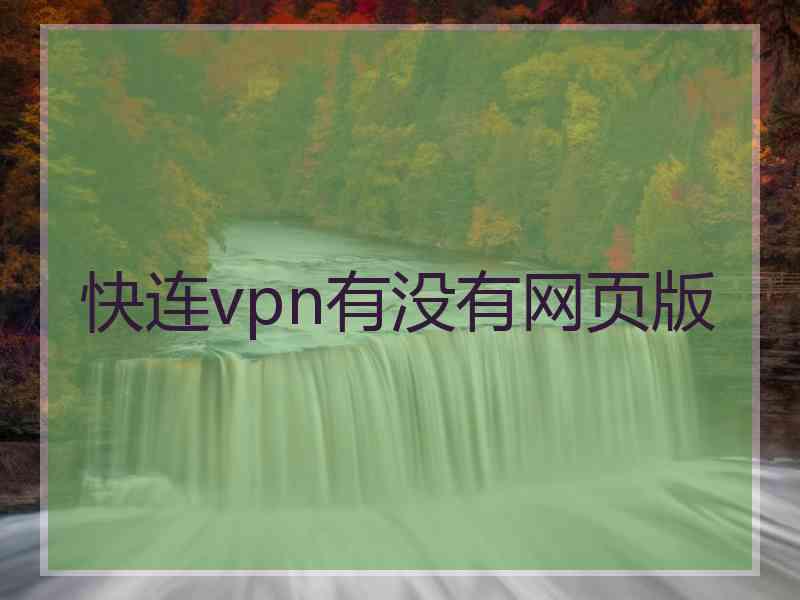 快连vpn有没有网页版