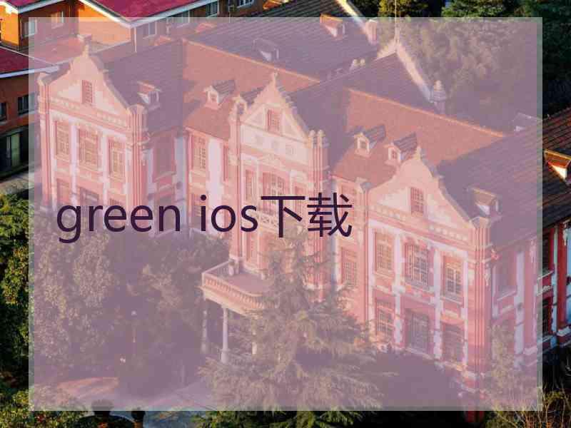 green ios下载