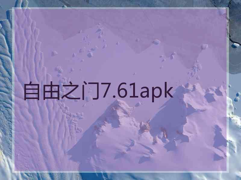 自由之门7.61apk