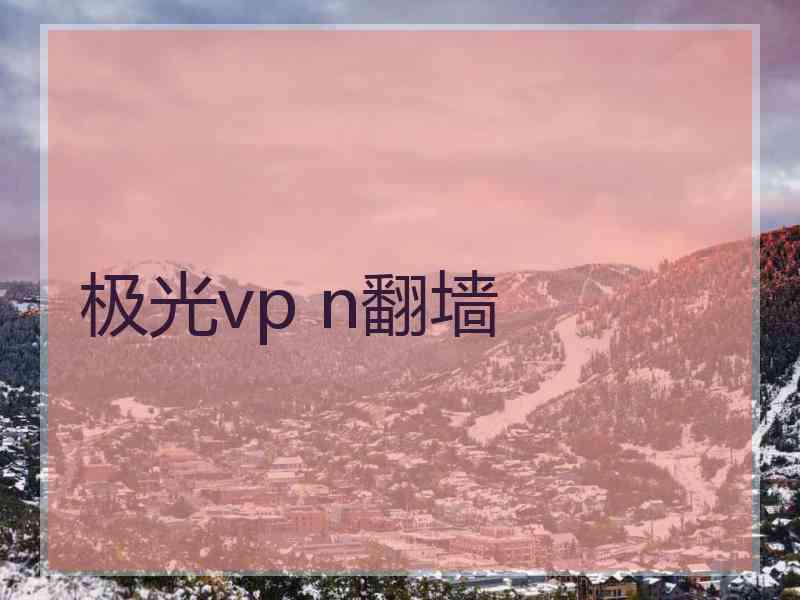 极光vp n翻墙