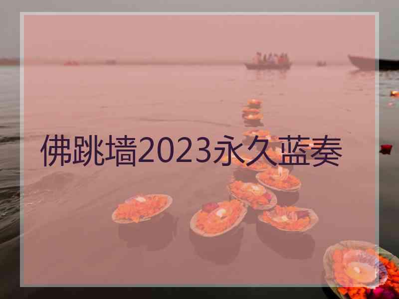 佛跳墙2023永久蓝奏