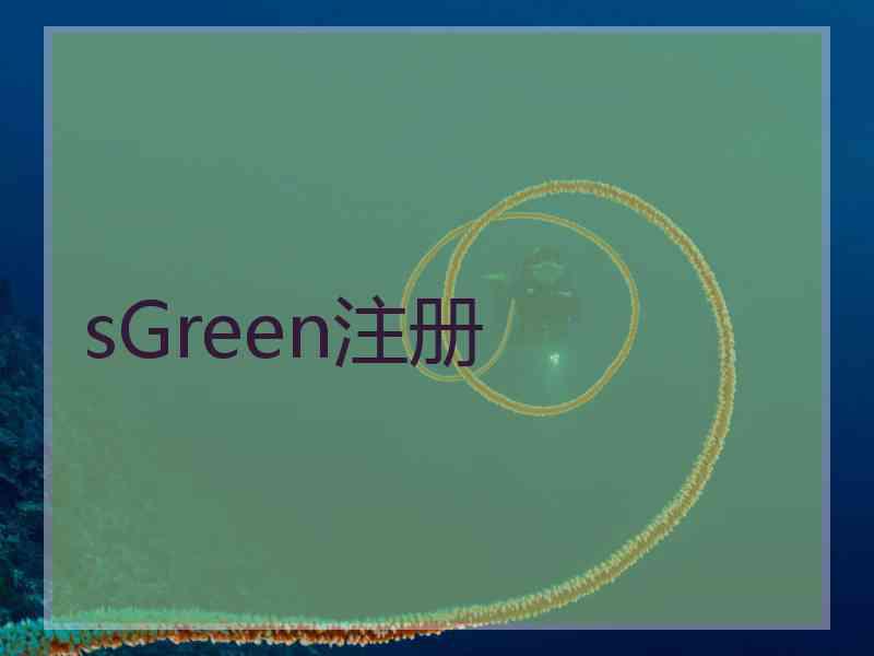 sGreen注册