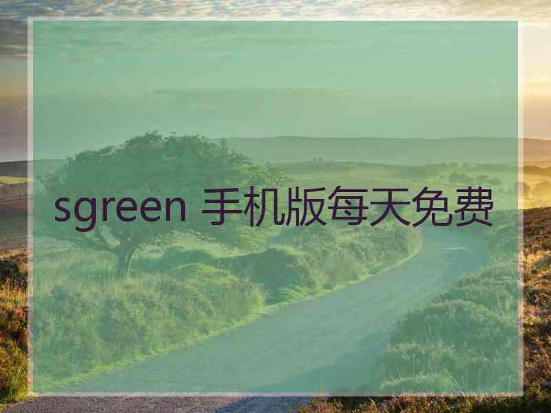 sgreen 手机版每天免费