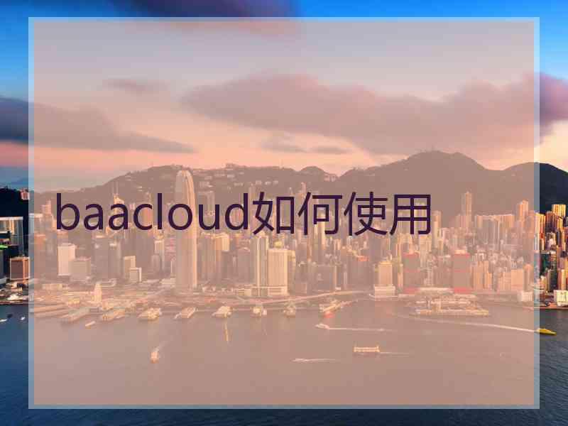 baacloud如何使用