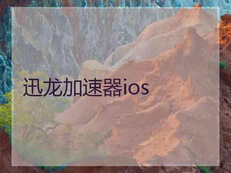 迅龙加速器ios