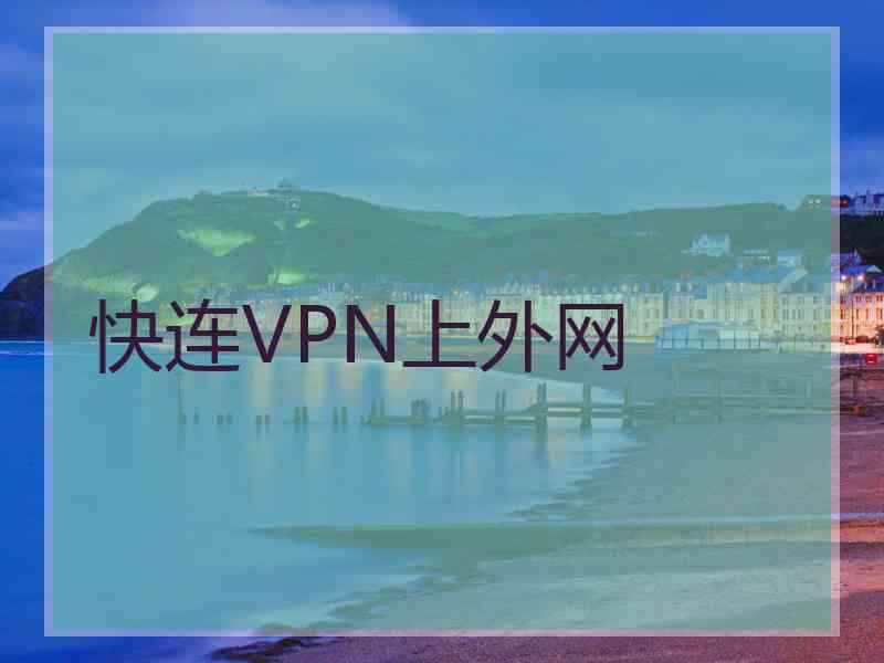 快连VPN上外网