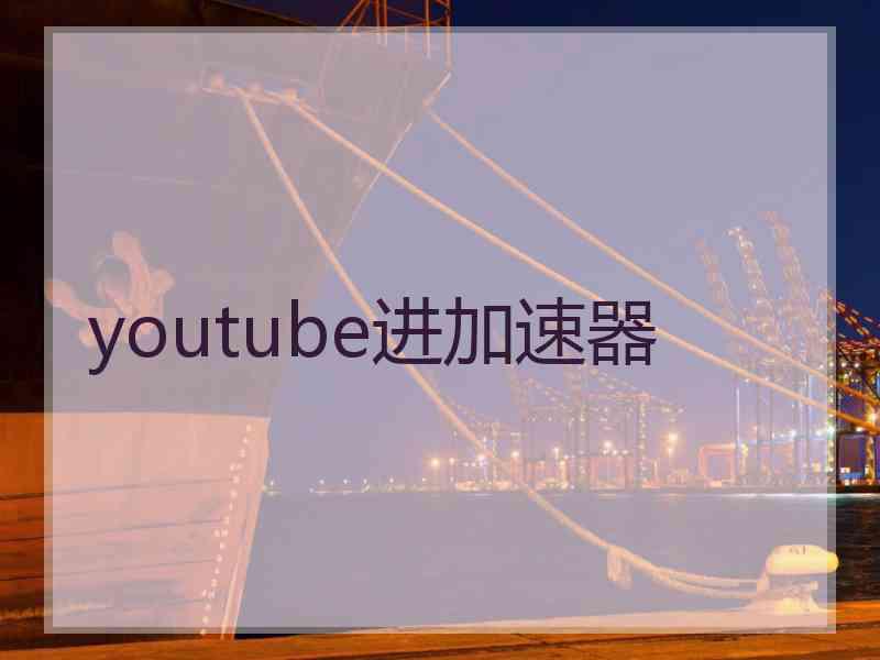 youtube进加速器