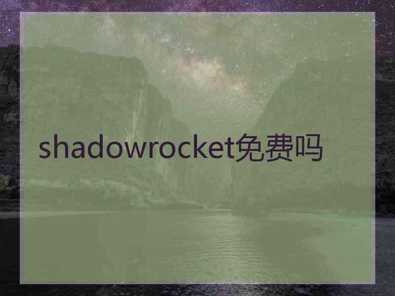 shadowrocket免费吗