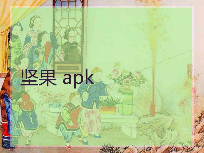 坚果 apk