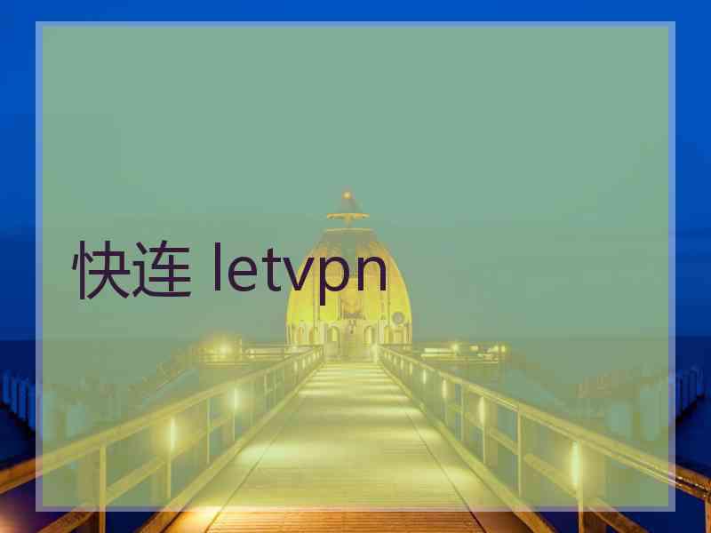 快连 letvpn