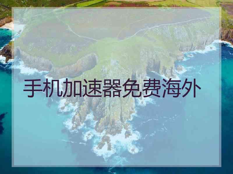 手机加速器免费海外