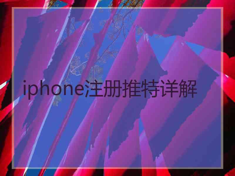 iphone注册推特详解