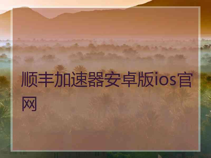 顺丰加速器安卓版ios官网