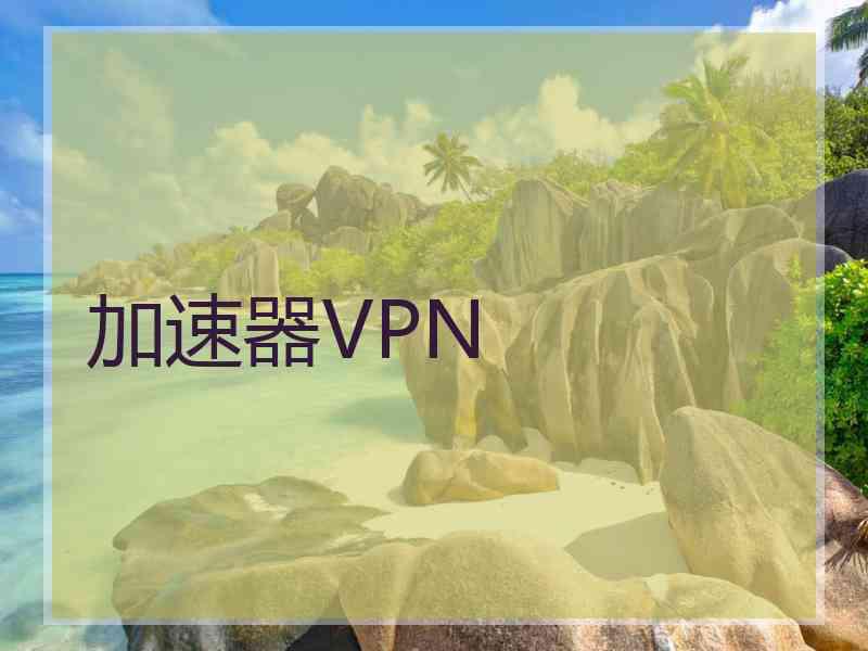 加速器VPN