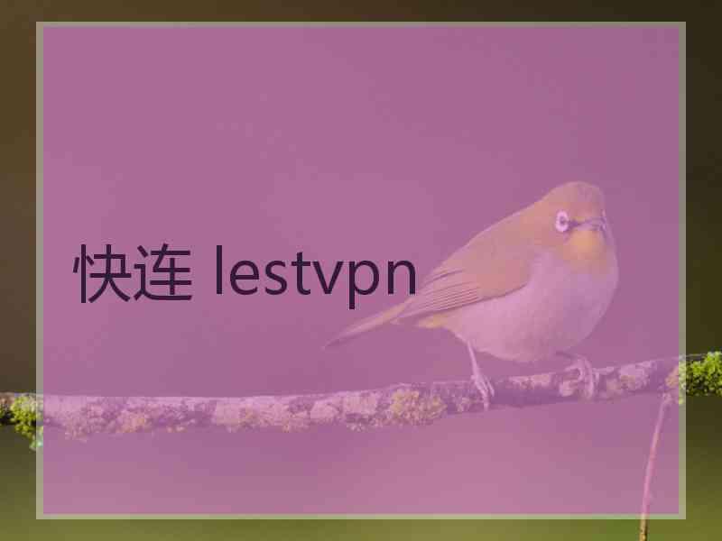 快连 lestvpn