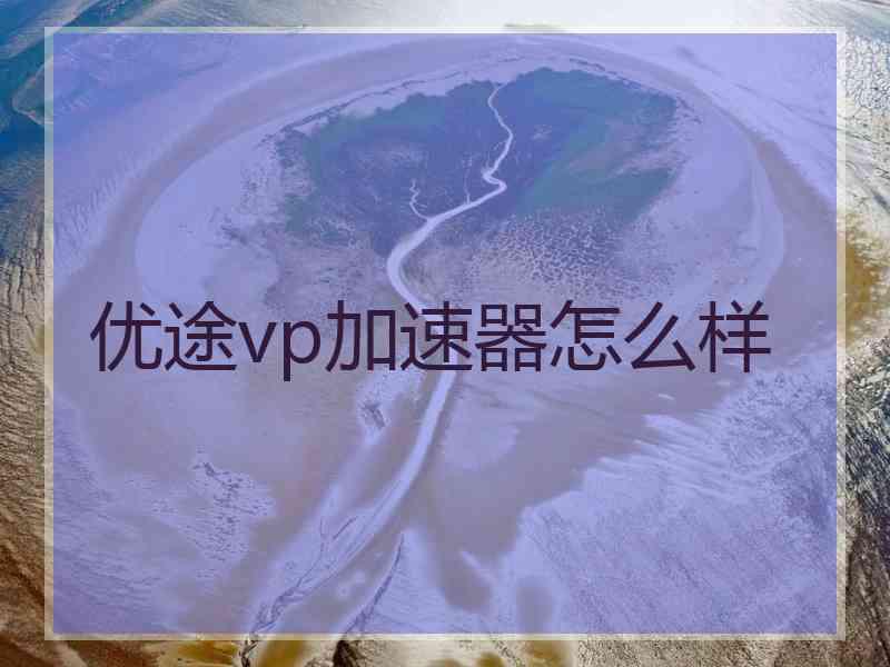 优途vp加速器怎么样