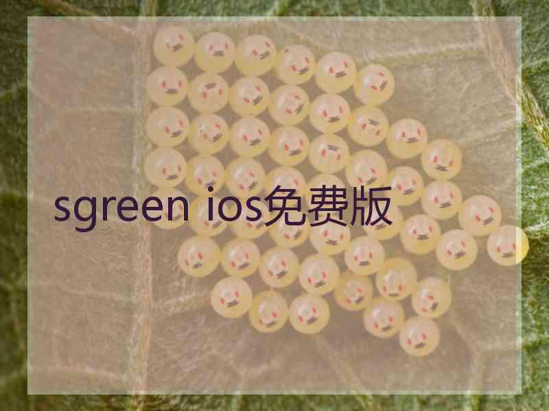 sgreen ios免费版