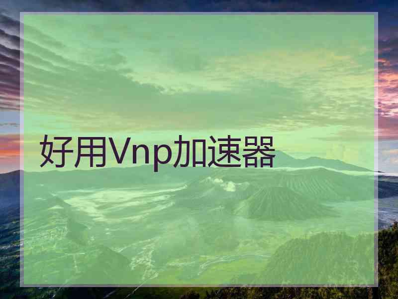 好用Vnp加速器