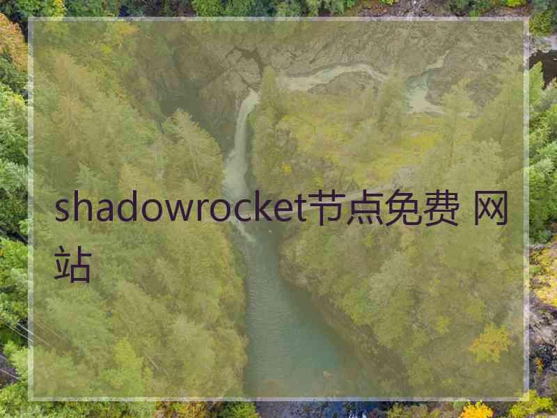 shadowrocket节点免费 网站