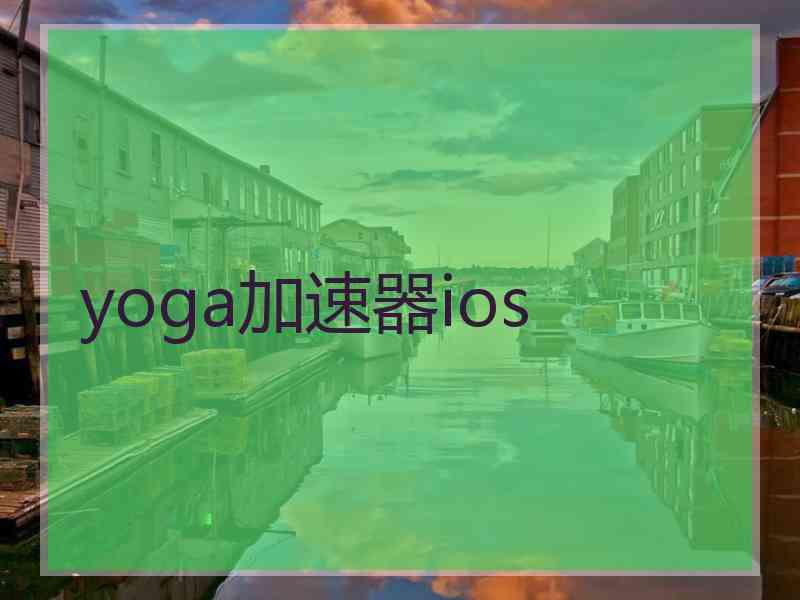 yoga加速器ios