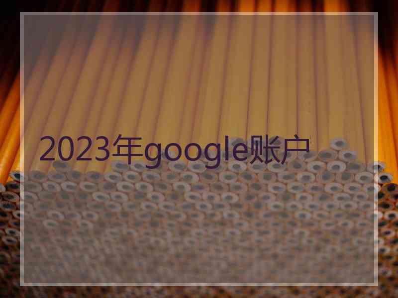 2023年google账户