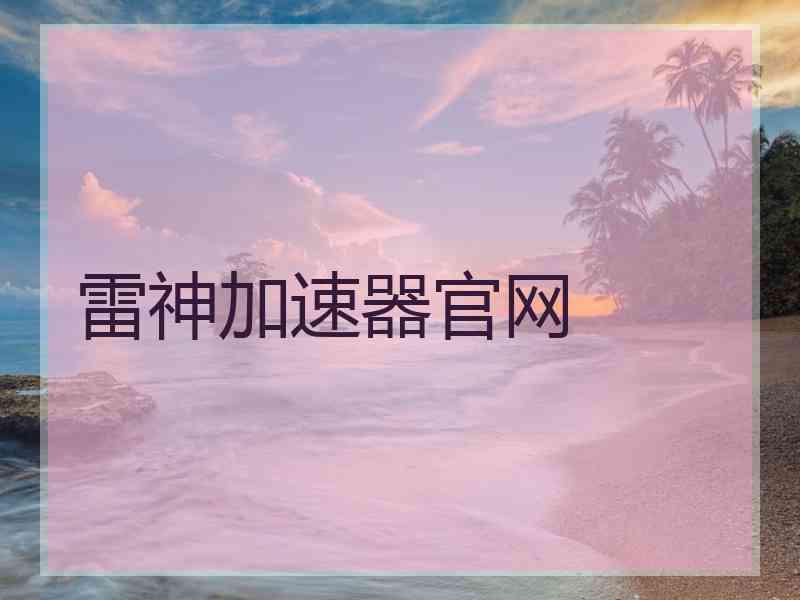 雷神加速器官网