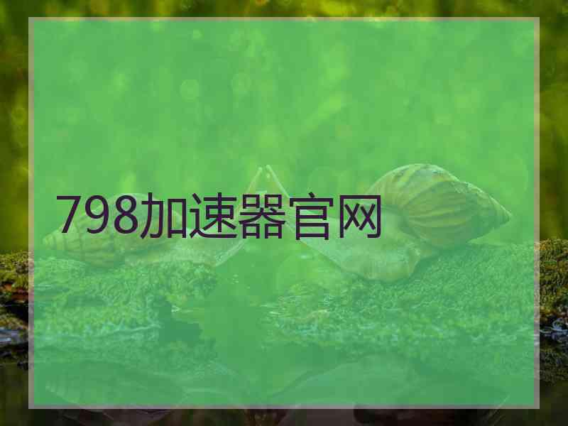 798加速器官网